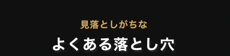 よくある落とし穴