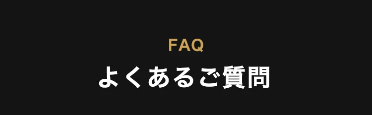 よくあるご質問