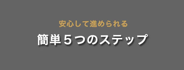 納車までの流れタイトル
